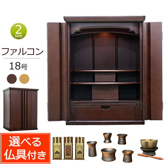 [8/1限定11%OFFクーポン] 【 送料無料 】 仏具セット付き モダン仏壇 ファルコン 18号 (仏具付き) ライト色 ダーク色 【保証付き】 タモ材( モダン 仏具セット 仏壇 仏具 セット ミニ仏壇 ミニ 仏壇セット おしゃれ 浄土真宗 真言宗 お仏壇 小型仏壇 コンパクト仏壇 )