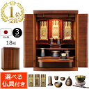 仏具セット付き ウォールナットのモダン仏壇 レピア 18号(仏具付き)【保証付き】 国産 日本製( モダン 仏具セット 仏壇 仏具 セット ミニ仏壇 ミニ 仏壇...