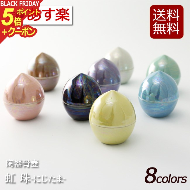 【ポイント5倍+クーポン】骨壷 骨壺 ミニ骨壷 虹珠 ( にじたま ） 国産 陶器製 骨つぼ ミニ 手元供養 ..