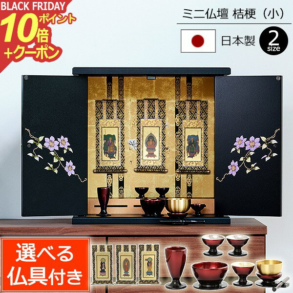 【ポイント10倍+クーポン】仏具セット付き 国産 ミニ仏壇 桔梗 (小)(仏具付き) 日本製 【保証付き】11..