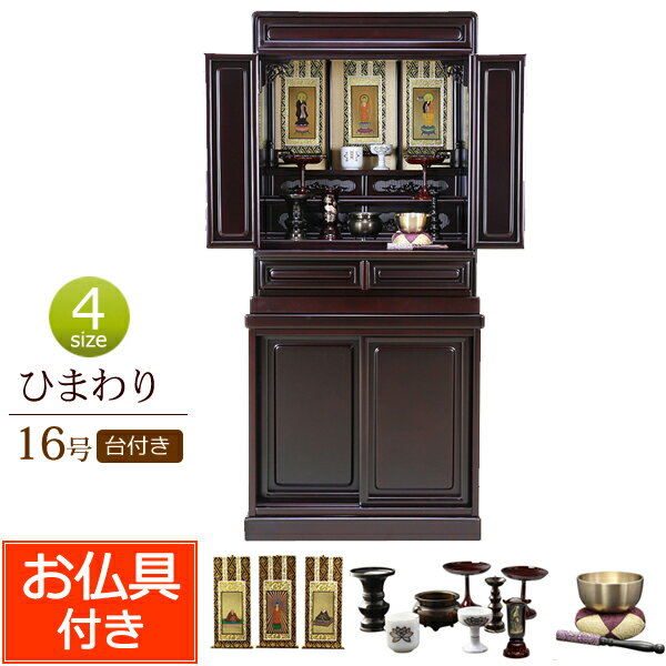 【ポイント10倍+クーポン】仏具セット付き 唐木仏壇 床置き ひまわり台付き 16号 桜色 (仏具付き)【保証付き】 仏壇仏具セット 仏壇 仏具 おりん セット ミニ仏壇 台 ミニ 仏壇セット おしゃれ 仏壇台 お仏壇 コンパクト仏壇 小型仏壇 仏具セット 送料無料