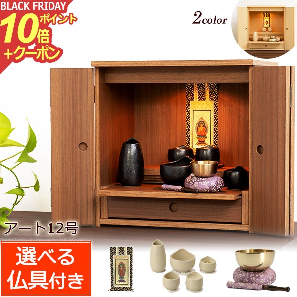 【ポイント10倍+クーポン】ミニ仏壇 仏具セット 『アート 12号 仏具セット付き』 仏壇 ミニ ウォールナ..