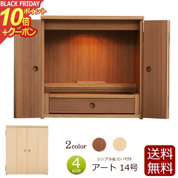 【ポイント10倍+クーポン】ミニ仏壇 アート 14号 仏壇 ミニ モダン ウォールナット ニレ 小型仏壇 ミニ..