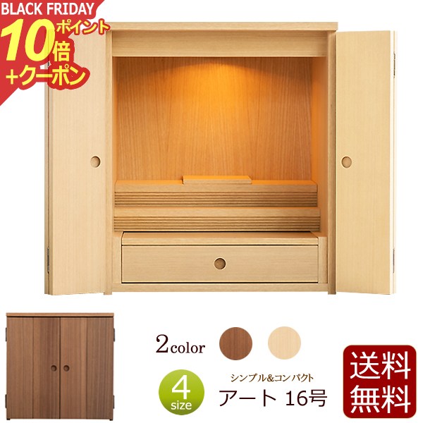 【ポイント10倍+クーポン】ミニ仏壇 アート 16号 仏壇 ミニ モダン 小型仏壇 モダン仏壇 コンパクト ウ..