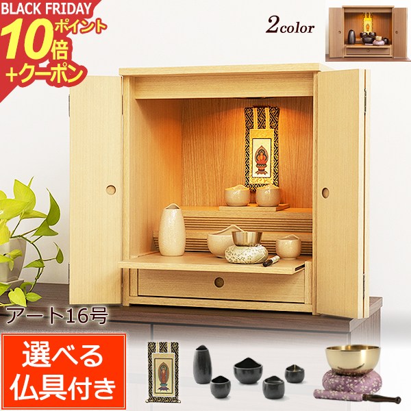 【ポイント10倍+クーポン】仏壇仏具セット 『アート 16号 仏具付き』 ミニ仏壇 ウォールナット ニレ 天..