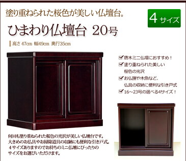 《クーポン&ポイントアップ!》 仏壇台 『ひまわり仏壇台 20号』仏壇 台 仏壇台 仏壇下台 下台 ミニ仏壇 小型仏壇 唐木仏壇 小型上置き (マンション 仏具 お供え物 祭壇 コンパクト 塗り 桜色 京仏壇はやし)