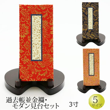 【クーポン&ポイントアップ!】 仏具 『過去帳並金襴 モダン見台セット 3寸』[お仏壇用][帳面] (過去帳 戒名 先祖 台 法名 俗名 生年月日 仏具用品 お盆 新盆 初盆 盂蘭盆会 供養 仏事 法要 お迎え お彼岸 秋 通販 楽天)