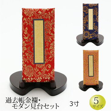 【クーポン&ポイントアップ!】 仏具 『過去帳金襴 モダン見台セット 3寸』[お仏壇用 浄土真宗おすすめ 帳面] (過去帳 戒名 浄土真宗 台 法名 俗名 生年月日 法要 ご先祖 現代仏具 かこちょう モダン仏具 京仏壇はやし 仏壇用品 仏具用品 お供え 仏壇仏具 その他 過去帳台)