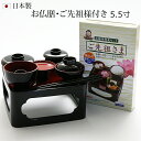 【全品ポイントアップ】仏具 『お仏膳 黒内朱 5,5寸 【フリーズドライ】ご先祖さま付き』 お仏壇用 お仏膳 お膳 料具膳 (仏壇 お盆飾り 祭壇 仏膳 お盆用...