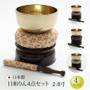 【全品ポイントアップ】【仏具】国産 おりん セット 『フッ素加工 日和りん 4点セット 2.8寸 (直径8.4cm)』ひより 仏壇 りん 日本製 かわいい おし...