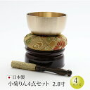 【全品ポイントアップ】仏具 おりん 国産 おりんセット 『小菊りん4点セット 2.8寸 (直径8.4cm)』日本製 おリンセット お鈴セット 仏壇 ミニ仏壇 小...
