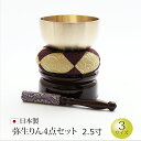 【全品ポイントアップ】仏具 おりん 国産 おりんセット『弥生りん4点セット 2.5寸 (直径7.6cm)』日本製 おリンセット お鈴セット 仏壇 ミニ仏壇 小型...