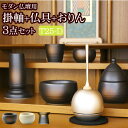 【ポイント5倍】国産『モダン仏具 3点セット 陶器 Dタイプ(モダン仏具 朝顔or一輪草+チェリン+スタンド掛軸)』(仏具セット 仏壇 おりん ミニ仏壇 線香立...