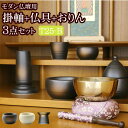【ポイント5倍】【国産仏具】『モダン仏具 3点セット 陶器 Bタイプ(モダン仏具 朝顔or一輪草+日和りん+スタンド掛軸)』( 仏具セット 仏壇 おりん ミニ仏...