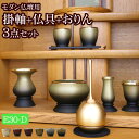 【ポイント5倍】【国産仏具】『モダン仏具 3点セット エスポワール Dタイプ(スタンド掛軸+モダン仏具 エスポワール+チェリン)』( 仏具セット 仏壇 おりん ...
