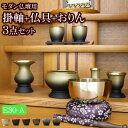 国産『モダン仏具 3点セット エスポワール Aタイプ(みやび掛軸+モダン仏具 エスポワール+日和りん)』(仏具セット 仏壇 おりん ミニ仏壇 線香立て りん お...