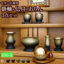 【ポイント5倍+クーポン】【国産仏具】『モダン仏具 3点セット エスポワール Eタイプ(モダン仏具 エスポワール+たまゆらりん+みやび掛軸)』( 仏具セット 仏壇 おりん 線香立て りん お膳 線香差し 花瓶 香炉 湯呑 お鈴 リン 花立 棚 仏具 セット おりんセット モダン)