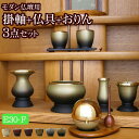 【ポイント5倍】【国産仏具】『モダン仏具 3点セット エスポワール Fタイプ(モダン仏具 エスポワール+たまゆらりん+スタンド掛軸)』( モダン 仏具セット お...