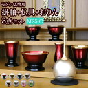 【国産仏具】『モダン仏具 3点セット メロディ 2.5寸 Cタイプ(みやび掛軸+モダン仏具 メロディ2.5寸+チェリン)』 掛け軸 おりん付き 仏具セット 国産...