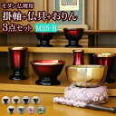 【マラソンP5倍+クーポン】 国産仏具『モダン仏具 3点セット メロディ 2.5寸 Bタイプ(スタンド掛軸+モダン仏具 メロディ2.5寸+日和りん)』 掛け軸 おりん付き 仏具セット 国産 日本製 真鍮製 6具足 おしゃれ 仏壇 おりん 線香立て 仏具 おりんセット 想々型 melody