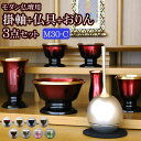国産『モダン仏具 3点セット メロディ 3寸 Cタイプ(みやび掛軸+モダン仏具 メロディ3寸+チェリン)』 掛け軸 おりん付き 仏具セット 6具足 国産 日本製...