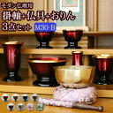 【国産仏具】『モダン仏具 3点セット メロディ 3寸 Bタイプ(スタンド掛軸+モダン仏具 メロディ3寸+日和りん)』 掛け軸 おりん付き 仏具セット 国産 日本...