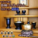 【ポイント5倍】【国産仏具】『モダン仏具 3点セット メロディ 3.5寸 Aタイプ(みやび掛軸+モダン仏具 メロディ3.5寸+日和りん)』 掛け軸 おりん付き ...