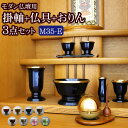 国産『モダン仏具 3点セット メロディ 3.5寸 Eタイプ(みやび掛軸+モダン仏具 メロディ3.5寸+たまゆらりん)』 掛け軸 おりん付き 仏具セット 国産 日...