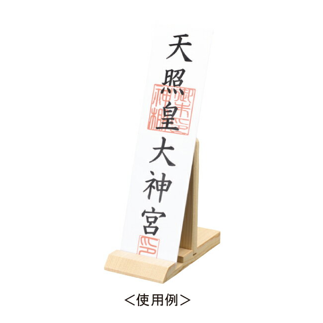 神棚・神具 『 モダン御札立 たてまつり 』 (札差し お札 御札 御神札 おふだ 天照皇大神宮 氏神 桧 檜 ヒノキ 国産 板 神社 合格祈願 御札立て お札立て 神社 立て マンション 合格祈願 お参り シンプル デザイン モダン神棚 現代 )