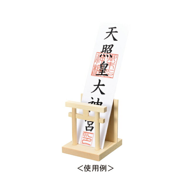 神棚・神具 『 モダン御札立 鳥居型 たてまつり 小 』 (札差し お札 御札 御神札 おふだ 天照皇大神宮 氏神 桧 檜 ヒノキ 国産 板 神社 合格祈願 御札立て お札立て 神社 立て マンション 合格祈願 お参り シンプル デザイン モダン神棚 現代 )