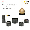 【ポイント5倍】おりん付き 仏具セット『アイリスプレミアム丸型香炉セット+チェリンセット』 国産 日本製 おしゃれ 市松柄 モダン仏具 セット 仏壇 おりん ミ...