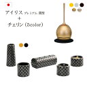 【ポイント5倍+クーポン】おりん付き 仏具セット『アイリスプレミアム筒型香炉セット+チェリンセット』 国産 日本製 市松柄 おしゃれ モダン仏具 セット 仏壇 おりん ミニ仏壇 寝かせる 線香たて 横置き 手元供養 モダン仏壇 ミニ仏具 りん チェリンウッド ゆい花