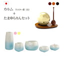 【ポイント5倍+クーポン】おりん付き 仏具セット『カルム ラスター彩 小+たまゆらりんセット』 仏具 モダン仏具 セット 小さい コンパクト ミニ かわいい おしゃれ 仏壇 ミニ仏壇 モダン仏壇 ミニ仏具 リン 用品 りん おりんセット たまゆらリン やわらぎ calm