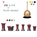 【ポイント5倍+クーポン】おりん付き 仏具セット『涼風3.5寸+チェリンセット』 モダン仏具 セット 仏壇 おりん ミニ仏壇 線香差し 線香たて モダン仏壇 ミニ仏具 花瓶 香炉 湯呑 花立て リン 花立 用品 棚 りん おりんセット チェリン たまゆらリン)