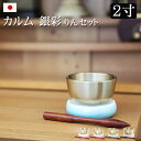 【全品ポイントアップ】【仏具】モダン仏具 カルムシリーズ『カルム 銀彩 りんセット 4色』小さい コンパクト ミニ かわいい おしゃれ ミニ仏壇 モダン仏壇 陶...