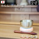 【全品ポイントアップ】【仏具】モダン仏具 カルムシリーズ『カルム ラスター彩 りんセット 4色』小さい コンパクト ミニ かわいい おしゃれ ミニ仏壇 モダン仏...