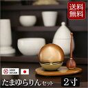 【全品ポイントアップ】仏具 おりん 国産 『たまゆらりんセット 色付き 3点セット 2寸』おりんセット 日本製 高岡製( 最強翌日配送 りん りん棒 りん台 た...
