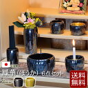 【全品ポイントアップ】【仏具】モダン 仏具セット 『鳳華(ほうか)6点セット 3寸 2色』 日本製 国産仏具 陶器 ( 仏具 セット ミニ モダン仏具 ミニ仏壇...