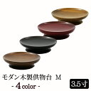 【全品ポイントアップ】モダン仏具 『モダン木製供物台M 4色 3.5寸』(小型仏壇 ミニ仏壇 モダン仏壇 ミニ仏具 お供え物 お皿 お菓子 果物 木製唐木 浄土...