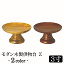 【全品ポイントアップ!】モダン仏具 『モダン木製供物台z 3寸』(小型仏壇 ミニ仏壇 モダン仏壇 ミニ仏具 お供え物 お皿 お菓子 果物 木製唐木 浄土真宗 浄...