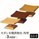 【全品ポイントアップ】モダン仏具 『モダン木製供物台(角型)2.5寸』(小型仏壇 ミニ仏壇 モダン仏壇 ミニ仏具 お供え物 お皿 お菓子 果物 木製唐木 浄土真...