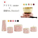 【ポイント5倍】国産 おりん付き 仏具セット『アイリス丸型香炉セット+美桜りんセット』 日本製 モダン仏具 セット 仏壇 おりん ミニ仏壇 モダン仏壇 ミニ仏具...