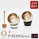 【全品ポイントアップ】仏具 おりん おしゃれ 『 アストロりん セット 1.5寸 2色』国産 日本製 パールホワイト ダークブラウン ( アストロリン りん コ...