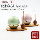 【全品ポイントアップ】【仏具】モダン仏具 『 たまゆらりん パステル 2色 』シルキーピンク ライムグリーン ( ピンク グリーン 緑 桃 りん りん棒 コンパ...