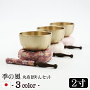 仏具 おりん 国産 おりんセット 『季の風(ときのかぜ)りん 丸布団セット 2寸 (直径6cm)』日本製 (おリン+リン棒+布団) りん かわいい おしゃれ 花...