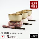 【全品ポイントアップ】仏具 おりん 国産 おりんセット 『季の風(ときのかぜ)りん 丸布団セット 2.8寸 (直径8.4cm)』日本製 (おリン+リン棒+布団)...