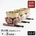 【全品ポイントアップ】仏具 おりん 国産 おりんセット 『季の風(ときのかぜ)りん 花布団セット 3.5寸 (直径10.5cm)』日本製 (おリン+リン棒+布団...