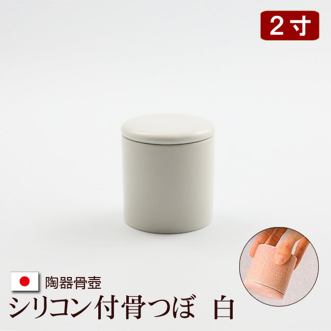 【クーポン+ポイントアップ】陶器製 骨壺 『シリコン付骨つぼ　白』 2寸 骨つぼ カバー 分骨 ミニ 小さい ミニ骨壺 ミニ骨壷ミニ ( おしゃれ 手元供養 袋 お骨 遺骨 ケース お骨入れ 遺骨入れ コンパクト 人間用 人 ペット用 手元 かわいい 仏具 小 )