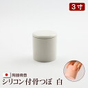 陶器製 骨壺 『シリコン付骨つぼ 白』 3寸 骨つぼ カバー 分骨 ミニ 小さい ミニ骨壺 ミニ骨壷ミニ ( おしゃれ 手元供養 袋 お骨 遺骨 ケース お骨入...