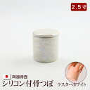 【全品ポイントアップ】陶器製 骨壺 『シリコン付骨つぼ ラスターホワイト』 2.5寸 骨つぼ カバー 分骨 ミニ 小さい ミニ骨壺 ミニ骨壷ミニ ( おしゃれ ...